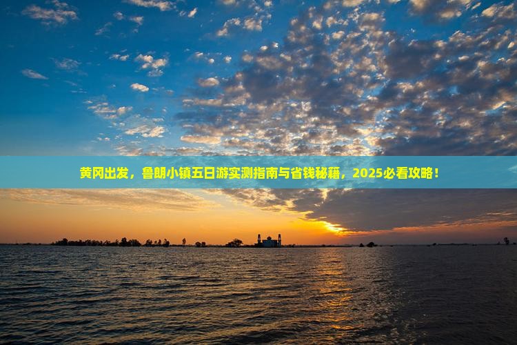 黄冈到西藏鲁朗小镇五日游