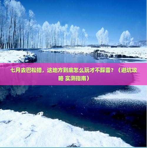 七月到西藏巴松措哪里玩