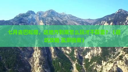 七月到西藏巴松措哪里玩