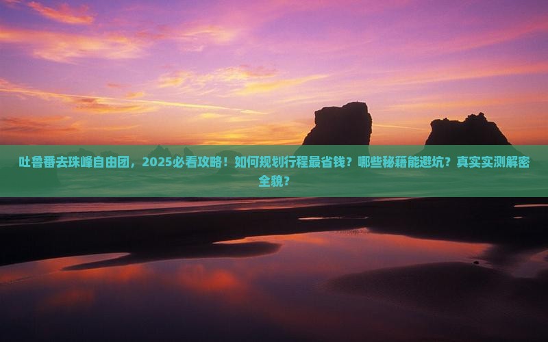 吐鲁番去西藏珠峰大本营自由团
