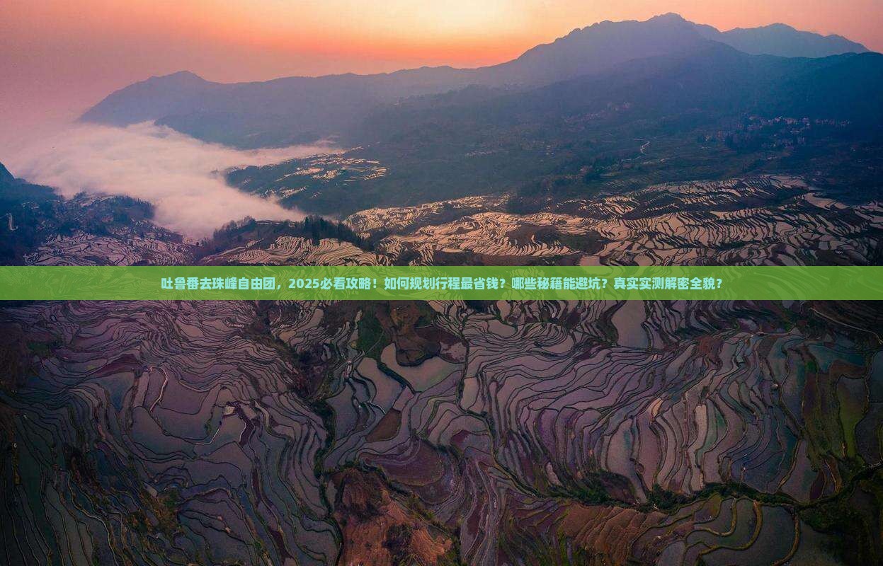 吐鲁番去西藏珠峰大本营自由团