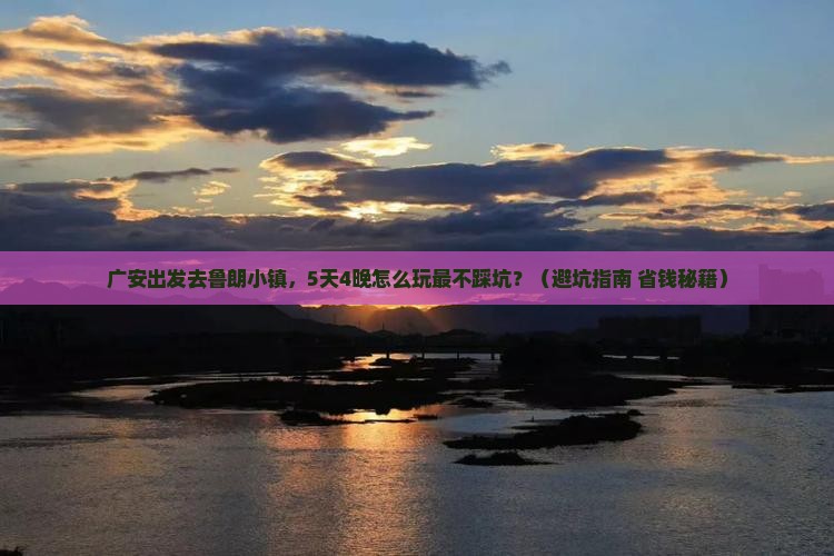 广安到西藏鲁朗小镇旅行社
