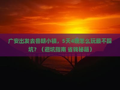 广安到西藏鲁朗小镇旅行社