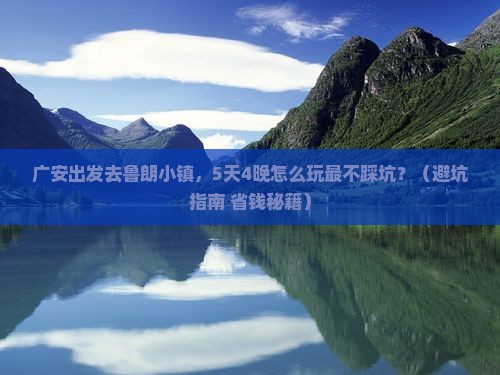 广安到西藏鲁朗小镇旅行社