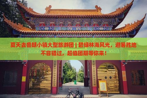 夏天去西藏鲁朗小镇大型旅游团