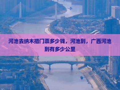 河池去西藏纳木措门票