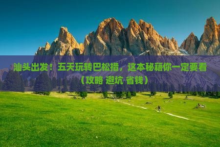 汕头到西藏巴松措五日游