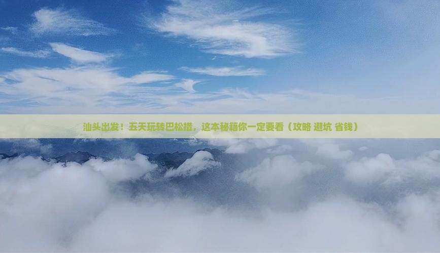 汕头到西藏巴松措五日游