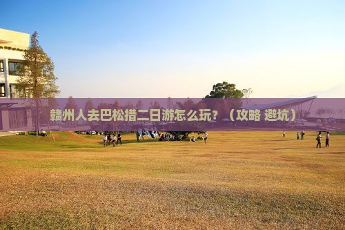 赣州去西藏巴松措二日游