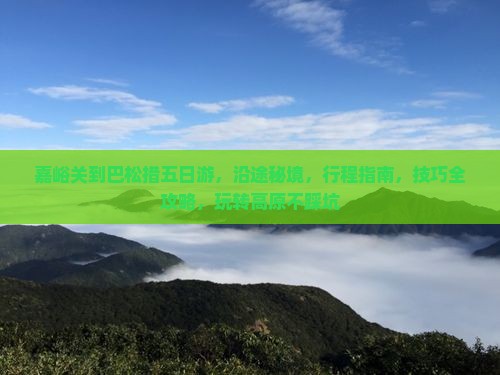 嘉峪关到西藏巴松措五日游