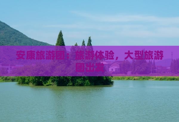 安康去西藏卡定沟大型旅游团