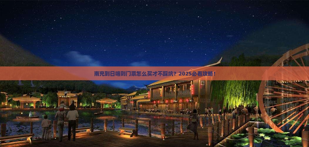 南充到西藏日喀则门票
