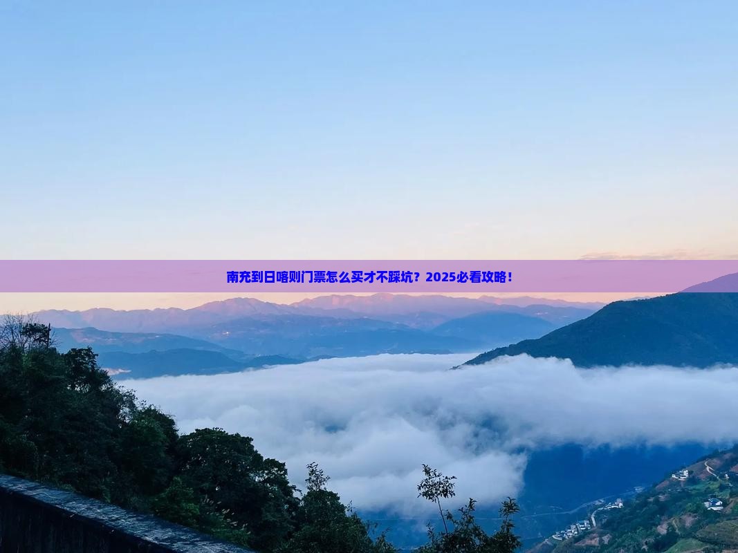 南充到西藏日喀则门票