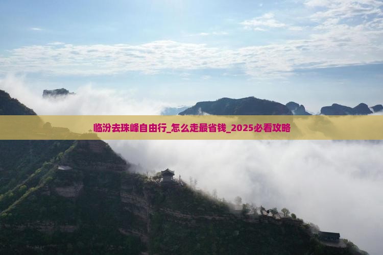 临汾去西藏珠峰大本营自由行