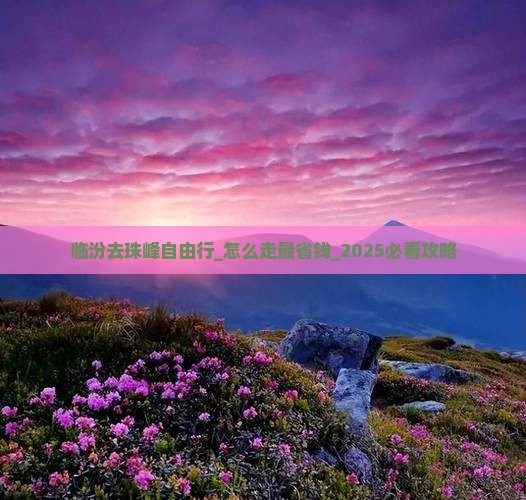 临汾去西藏珠峰大本营自由行