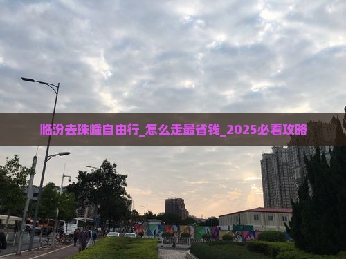 临汾去西藏珠峰大本营自由行