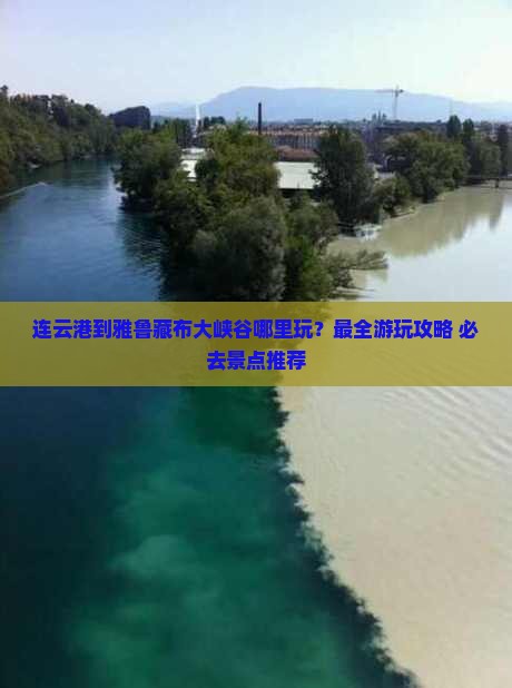 连云港到西藏雅鲁藏布大峡谷哪里玩