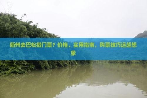 衢州去西藏巴松措门票