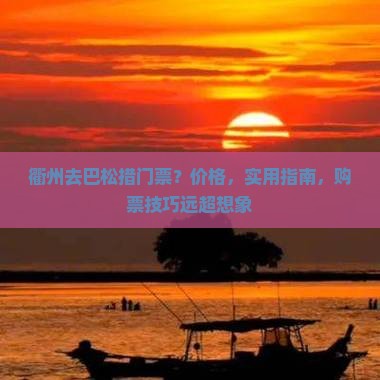 衢州去西藏巴松措门票
