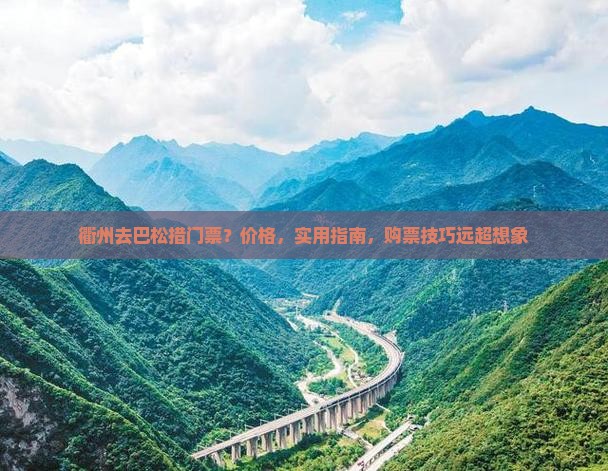 衢州去西藏巴松措门票