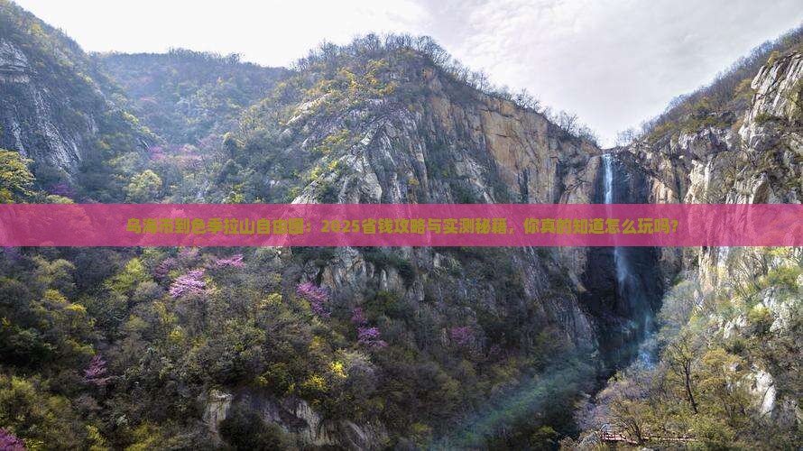 乌海市到西藏色季拉山自由团