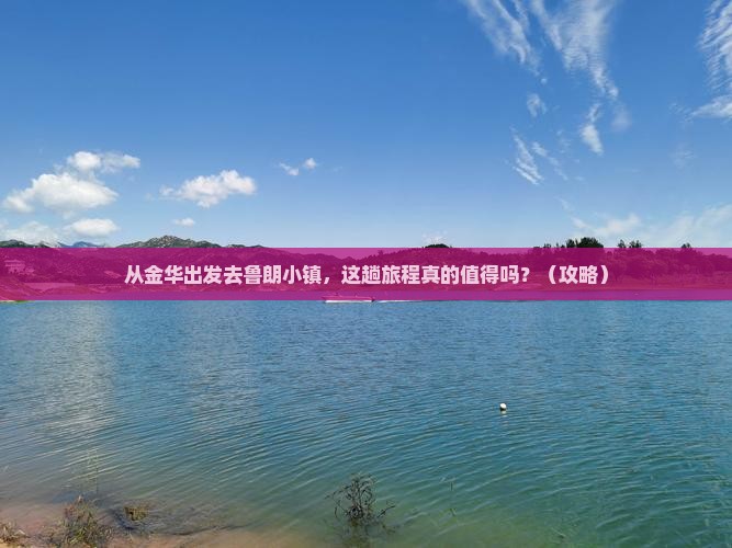 金华去西藏鲁朗小镇景点