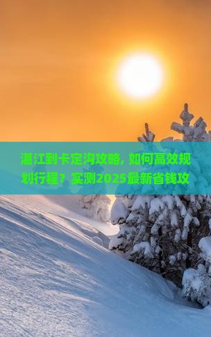 湛江到西藏卡定沟攻略