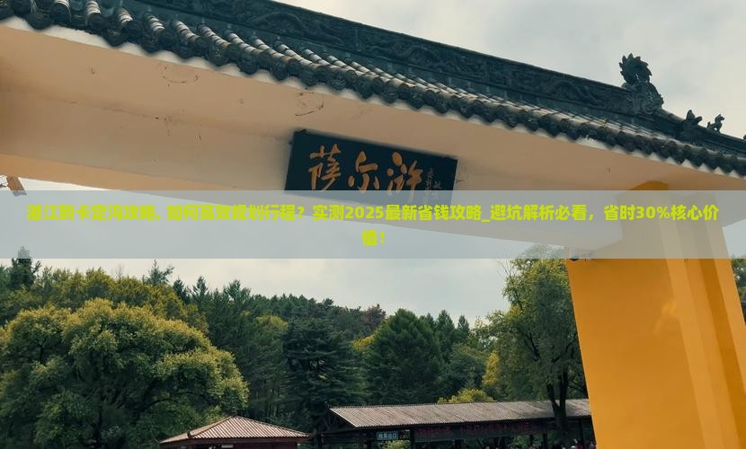 湛江到西藏卡定沟攻略
