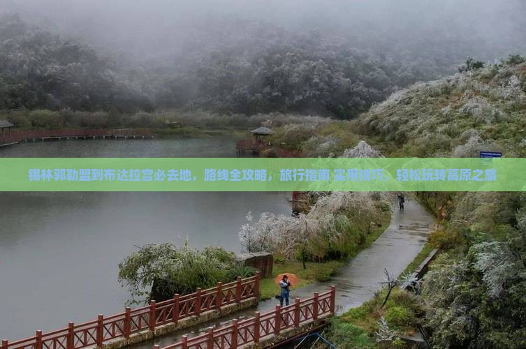 锡林郭勒盟到西藏布达拉宫必去地