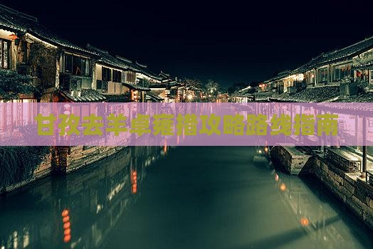 甘孜去西藏羊卓雍措攻略