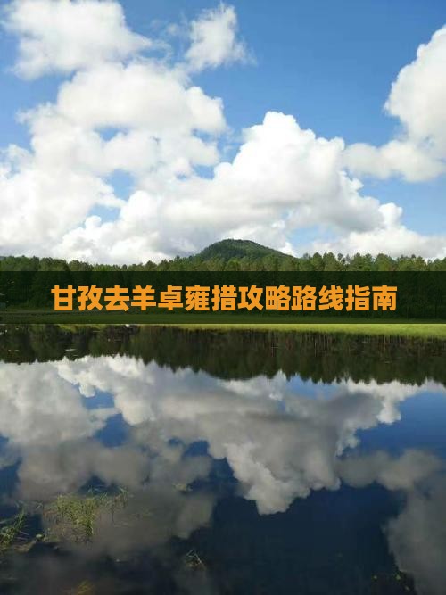 甘孜去西藏羊卓雍措攻略