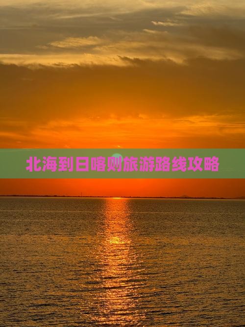 北海去西藏日喀则攻略