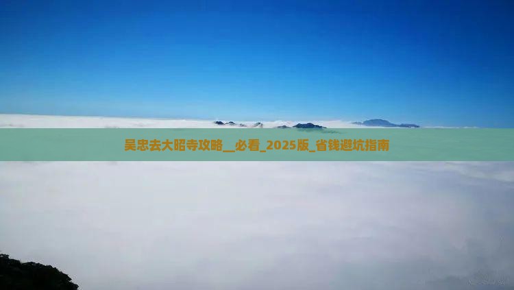 吴忠去西藏大昭寺攻略