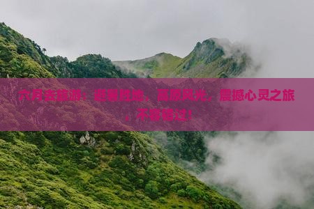 六月去西藏旅游