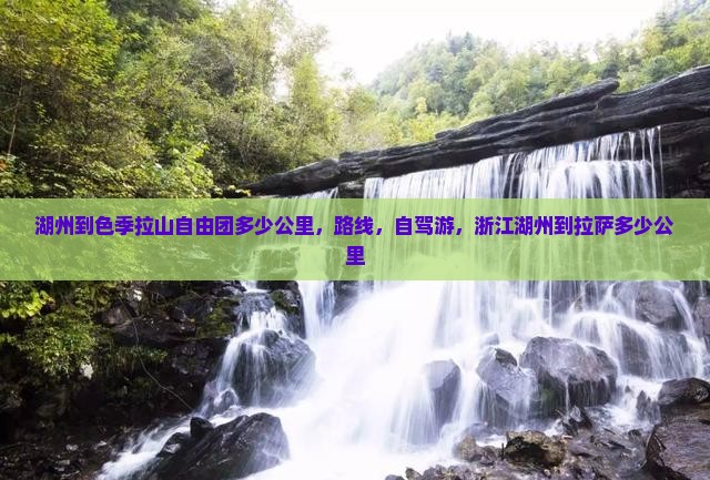 湖州到西藏色季拉山自由团