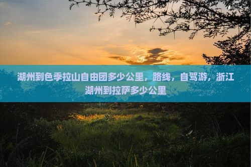 湖州到西藏色季拉山自由团