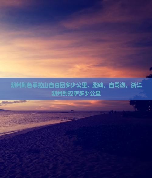湖州到西藏色季拉山自由团