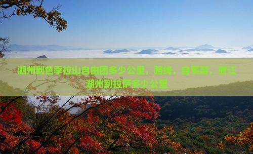 湖州到西藏色季拉山自由团