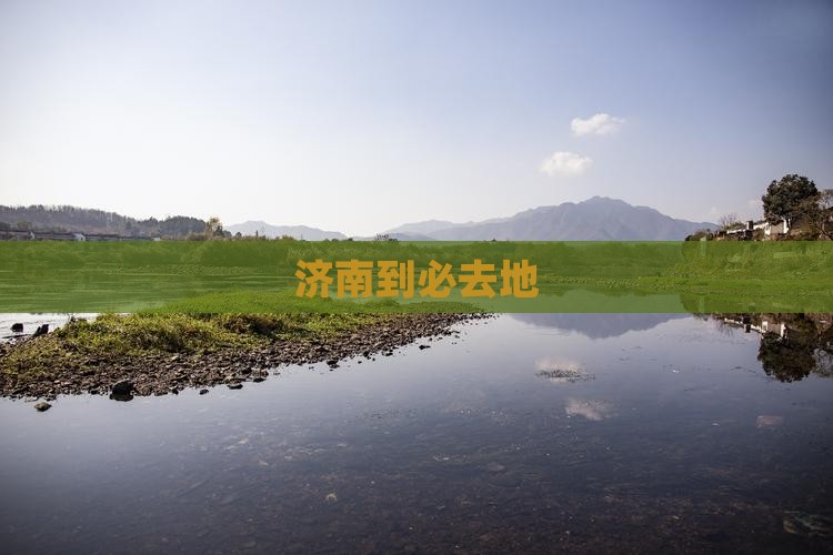 济南到西藏必去地