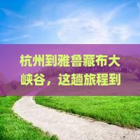 杭州到西藏雅鲁藏布大峡谷攻略