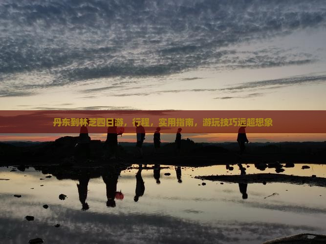 丹东到西藏林芝四日游
