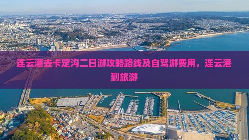 连云港去西藏卡定沟二日游