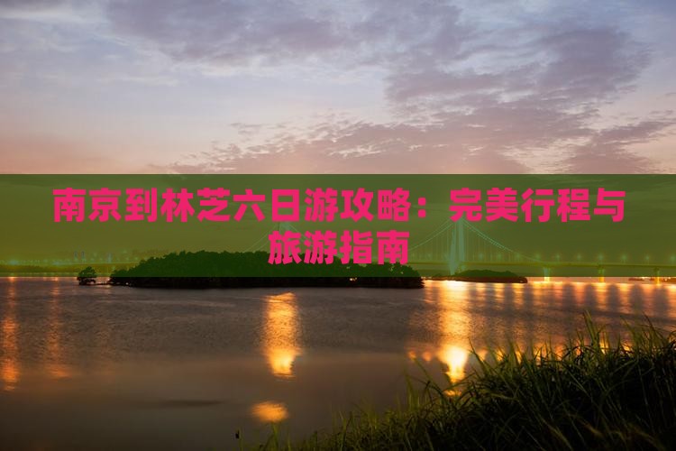 南京到西藏林芝六日游