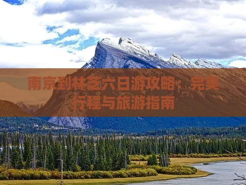 南京到西藏林芝六日游
