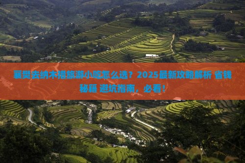 襄樊去西藏纳木措旅游小吃