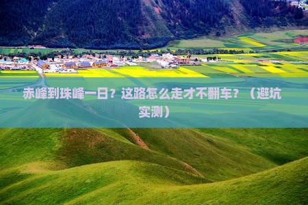 赤峰到西藏珠峰大本营一日