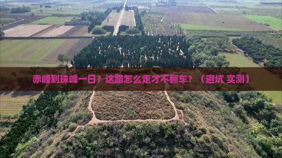 赤峰到西藏珠峰大本营一日