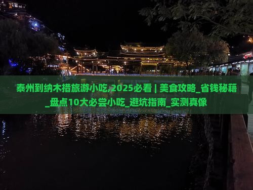 泰州到西藏纳木措旅游小吃