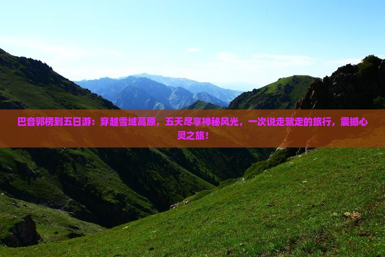 巴音郭楞到西藏五日游