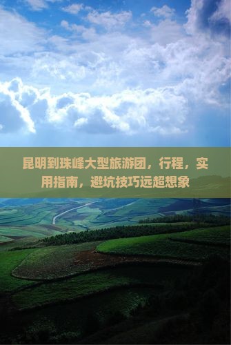 昆明到西藏珠峰大本营大型旅游团